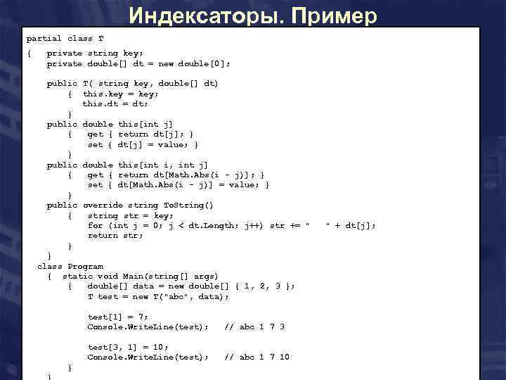 Индексаторы. Пример partial class T { private string key; private double[] dt = new