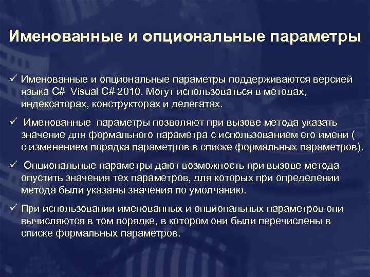 Именованные и опциональные параметры ü Именованные и опциональные параметры поддерживаются версией языка C# Visual