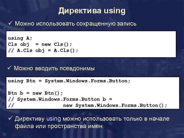 Директива using ü Можно использовать сокращенную запись using A; Cls obj = new Cls();