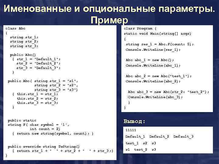 Именованные и опциональные параметры. Пример class Program { static void Main(string[] args) { string