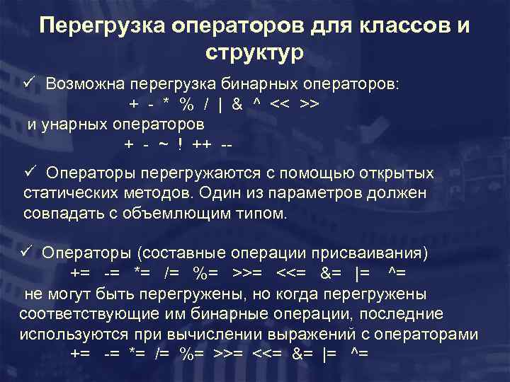 Перегрузка операторов для классов и структур ü Возможна перегрузка бинарных операторов: + - *