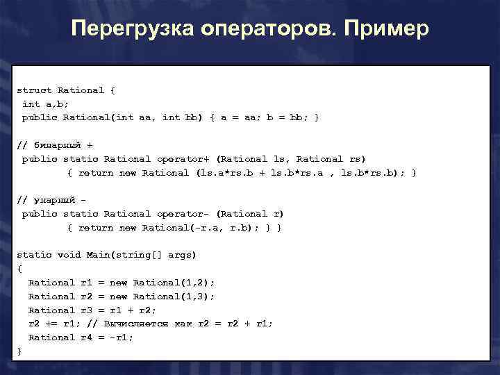 Перегрузка операторов. Пример struct Rational { int a, b; public Rational(int aa, int bb)