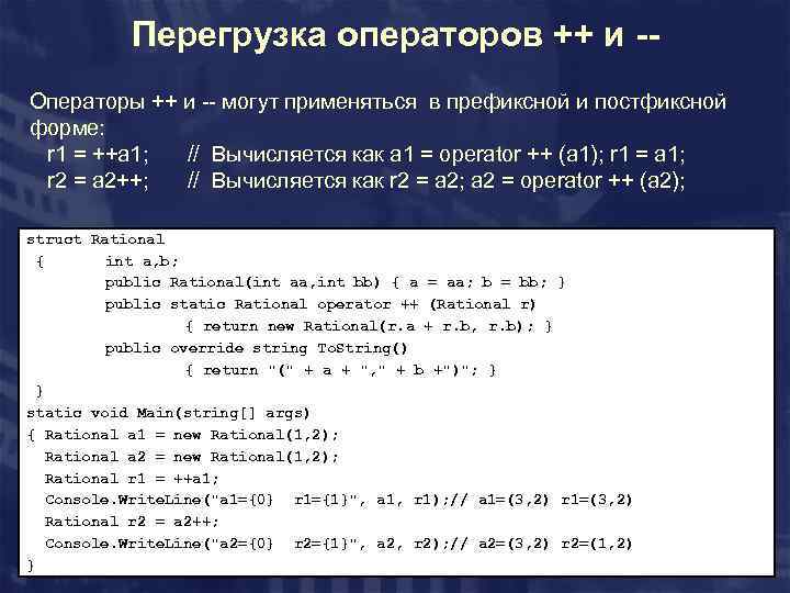 Перегрузка операторов ++ и -Операторы ++ и -- могут применяться в префиксной и постфиксной