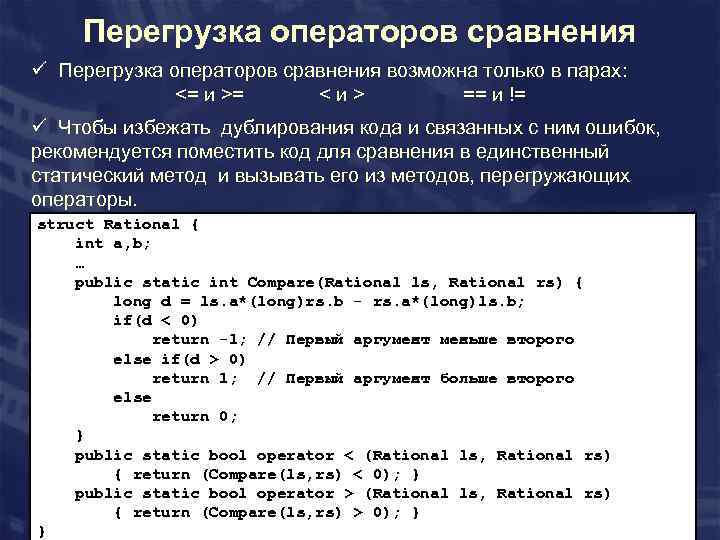 Перегрузка операторов с. Перегрузка операторов. Перегрузка оператора сравнения. Перегрузка операции сравнения c++. Operator c++ перегрузка.