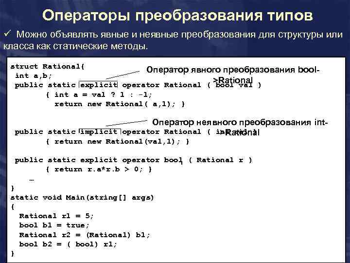 Операторы преобразования типов ü Можно объявлять явные и неявные преобразования для структуры или класса