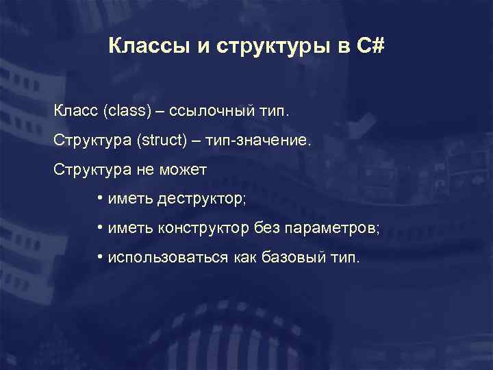 Классы и структуры в C# Класс (class) – ссылочный тип. Структура (struct) – тип-значение.