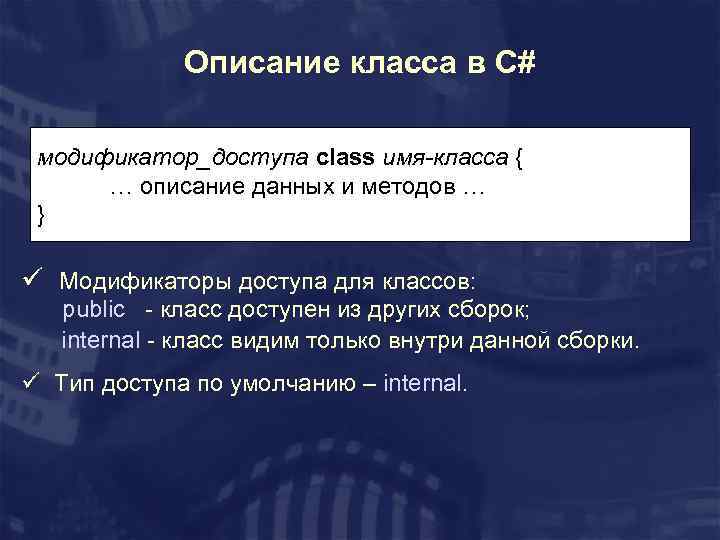 Описание класса в C# модификатор_доступа class имя-класса { … описание данных и методов …