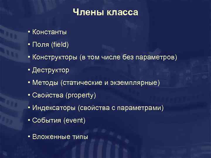 Члены класса • Константы • Поля (field) • Конструкторы (в том числе без параметров)