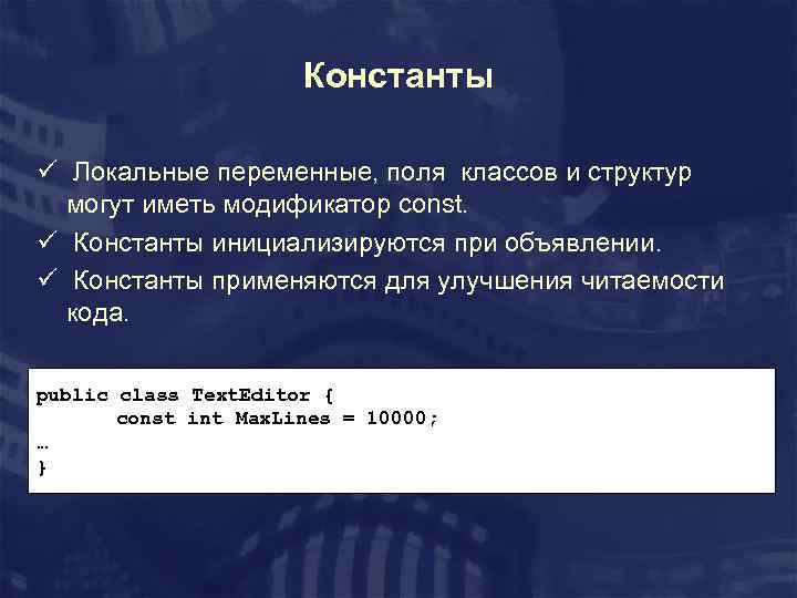 Константы ü Локальные переменные, поля классов и структур могут иметь модификатор const. ü Константы