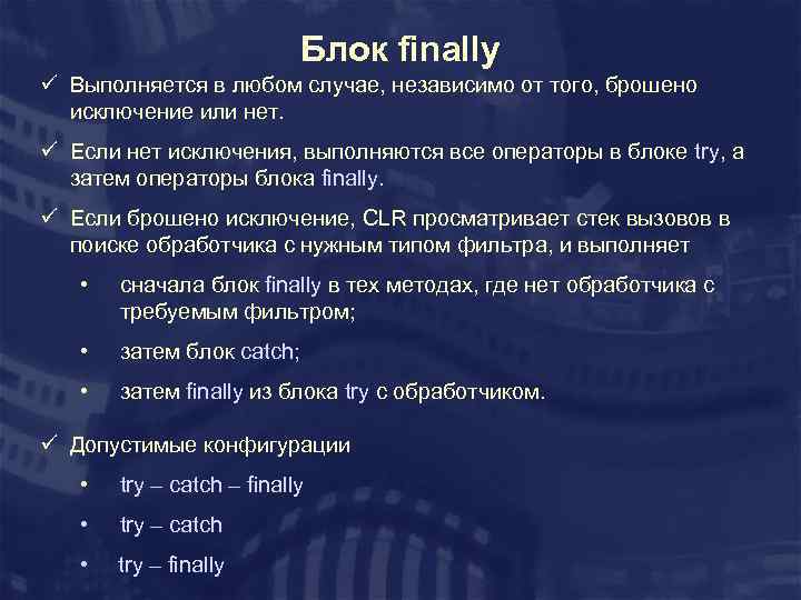 Блок finally ü Выполняется в любом случае, независимо от того, брошено исключение или нет.