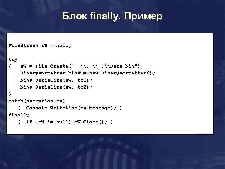 Блок finally. Пример File. Stream s. W = null; try { s. W =