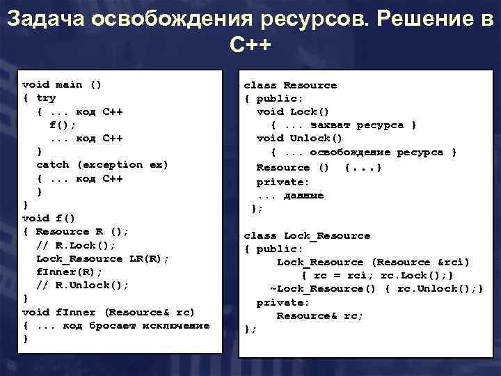 Задача освобождения ресурсов. Решение в C++ void main () { try {. . .
