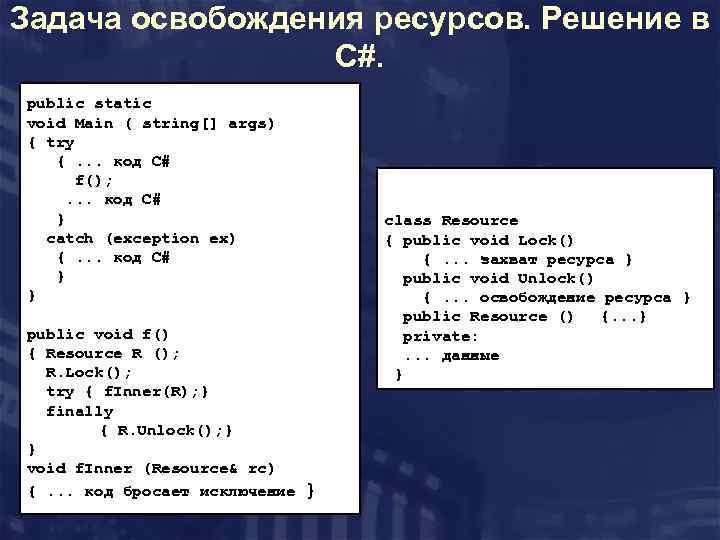 Задача освобождения ресурсов. Решение в C#. public static void Main ( string[] args) {