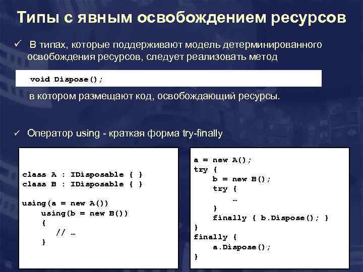 Типы с явным освобождением ресурсов ü В типах, которые поддерживают модель детерминированного освобождения ресурсов,