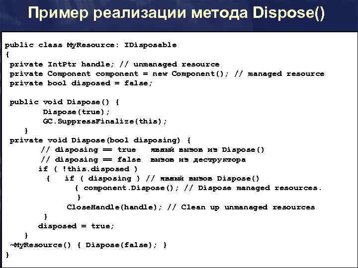 Пример реализации метода Dispose() public class My. Resource: IDisposable { private Int. Ptr handle;