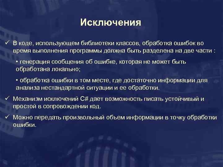 Исключения ü В коде, использующем библиотеки классов, обработка ошибок во время выполнения программы должна