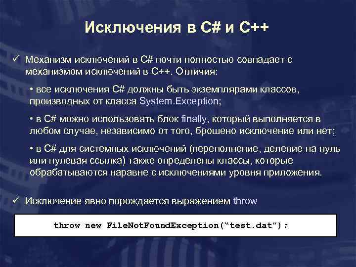 Исключения в C# и C++ ü Механизм исключений в C# почти полностью совпадает с