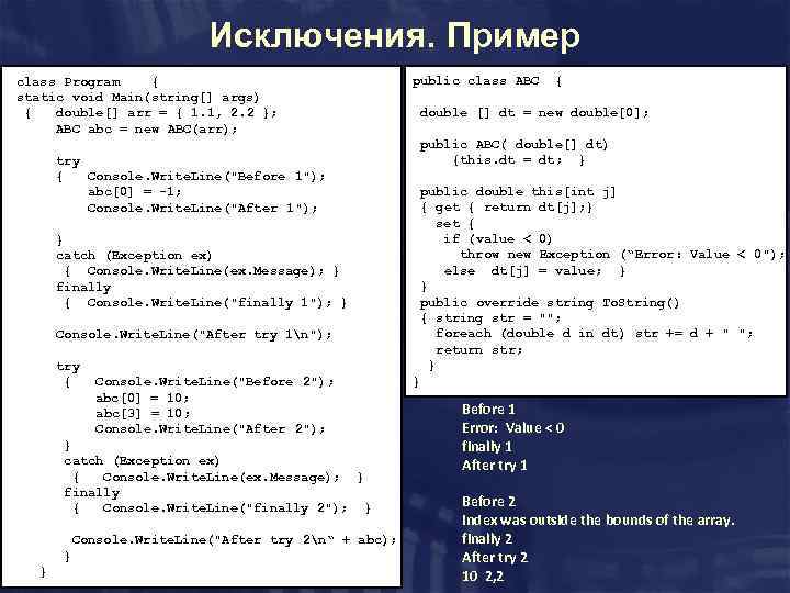 Исключения. Пример class Program { static void Main(string[] args) { double[] arr = {