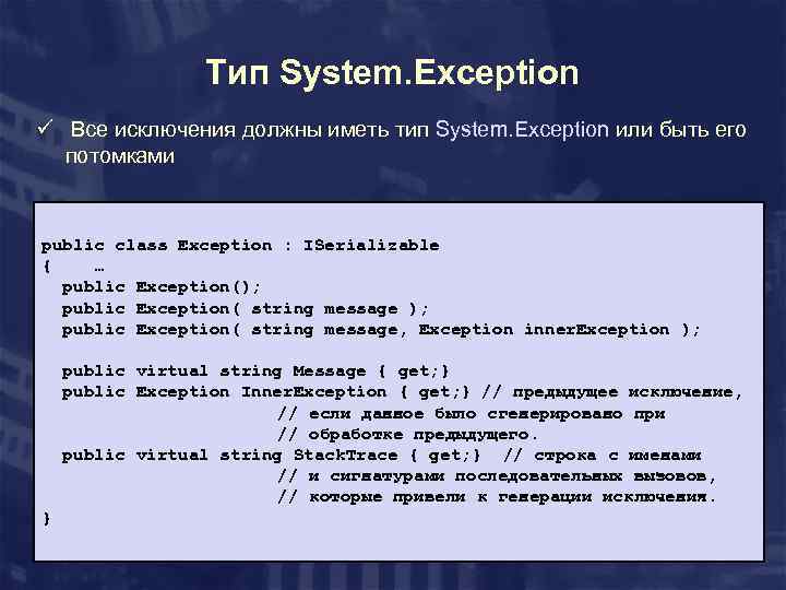 Тип System. Exception ü Все исключения должны иметь тип System. Exception или быть его