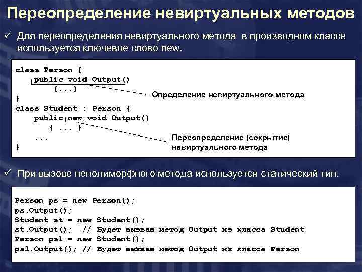 Переопределение невиртуальных методов ü Для переопределения невиртуального метода в производном классе используется ключевое слово