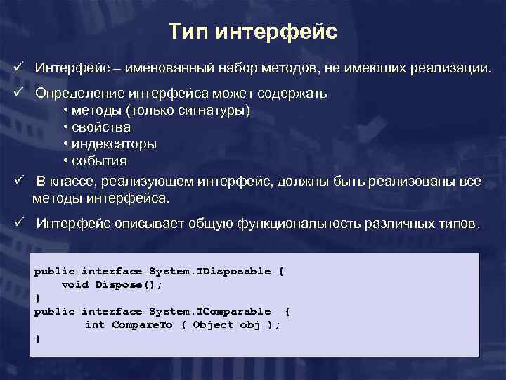 Тип интерфейс ü Интерфейс – именованный набор методов, не имеющих реализации. ü Определение интерфейса