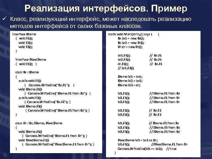 Реализация интерфейсов. Пример ü Класс, реализующий интерфейс, может наследовать реализацию методов интерфейса от своих