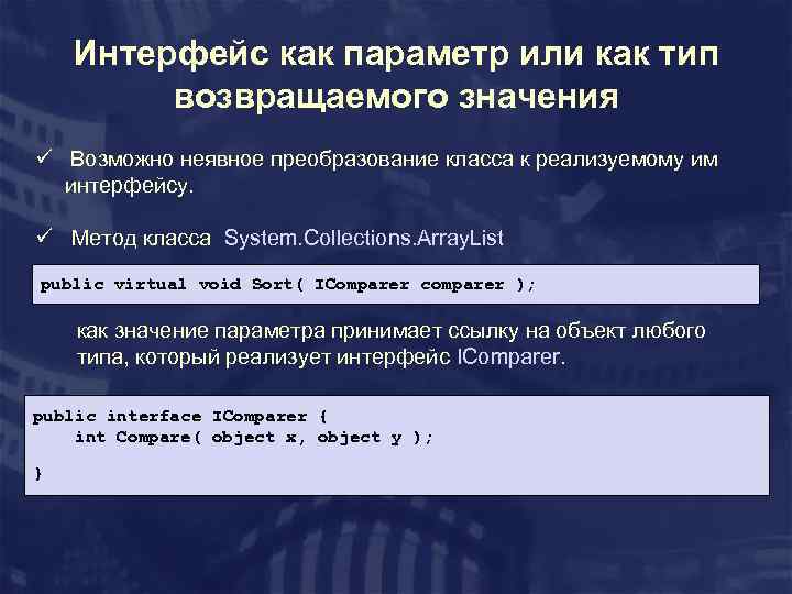 Интерфейс как параметр или как тип возвращаемого значения ü Возможно неявное преобразование класса к