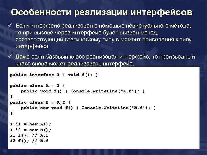 Особенности реализации интерфейсов ü Если интерфейс реализован с помощью невиртуального метода, то при вызове