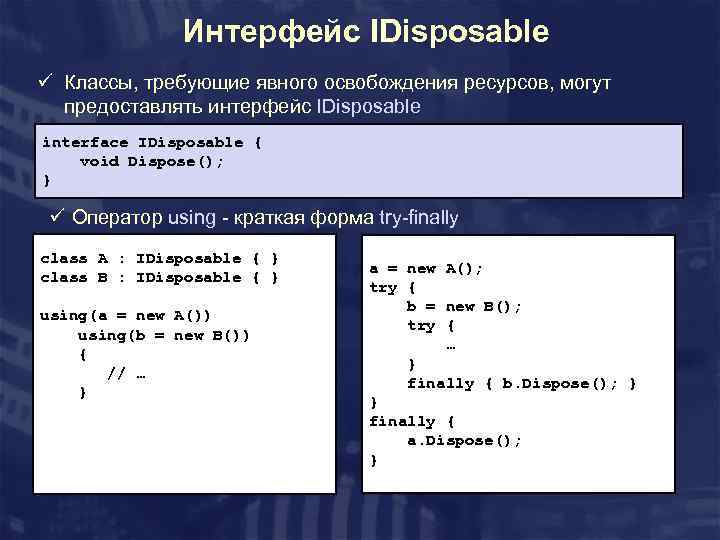 Интерфейс IDisposable ü Классы, требующие явного освобождения ресурсов, могут предоставлять интерфейс IDisposable interface IDisposable