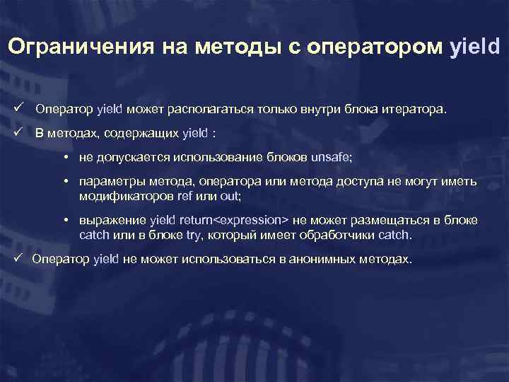 Ограничения на методы с оператором yield ü Оператор yield может располагаться только внутри блока