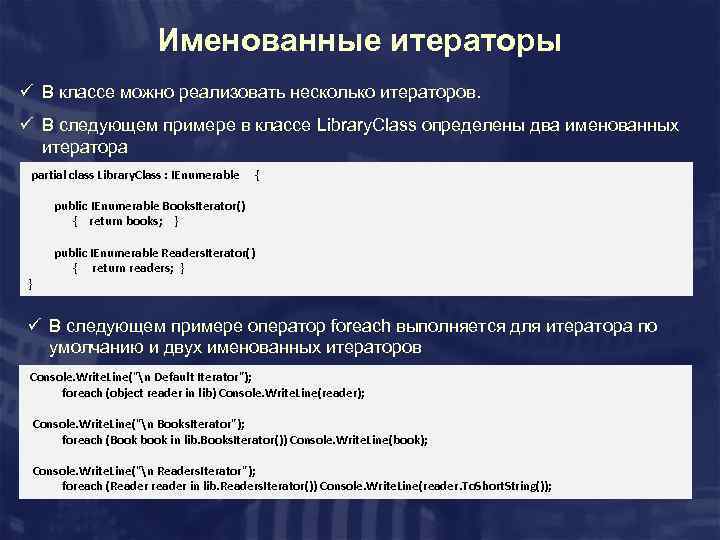 Именованные итераторы ü В классе можно реализовать несколько итераторов. ü В следующем примере в