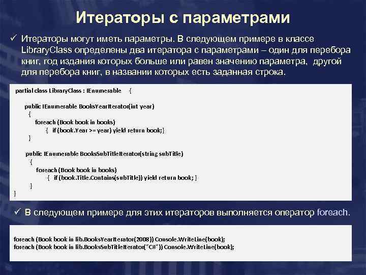 Итераторы с параметрами ü Итераторы могут иметь параметры. В следующем примере в классе Library.