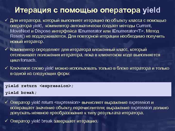 Итерация с помощью оператора yield ü Для итератора, который выполняет итерацию по объекту класса