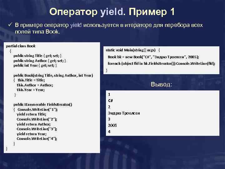 Оператор yield. Пример 1 ü В примере оператор yield используется в итераторе для перебора