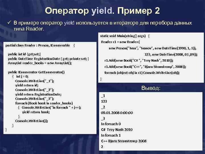 Оператор yield. Пример 2 ü В примере оператор yield используется в итераторе для перебора