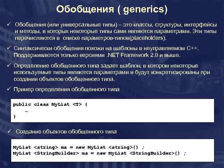 Обобщения ( generics) ü Обобщения (или универсальные типы) – это классы, структуры, интерфейсы и