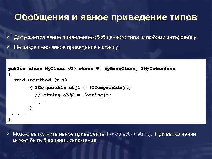 Обобщения и явное приведение типов ü Допускается явное приведение обобщенного типа к любому интерфейсу.