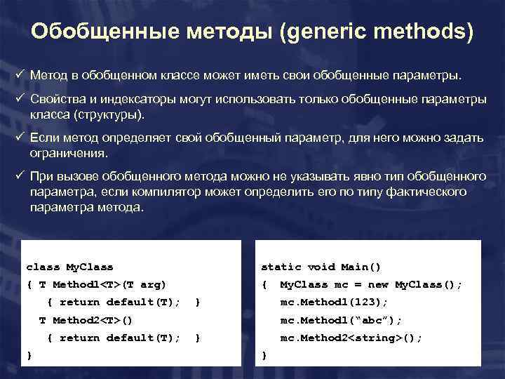 Обобщенные методы (generic methods) ü Метод в обобщенном классе может иметь свои обобщенные параметры.
