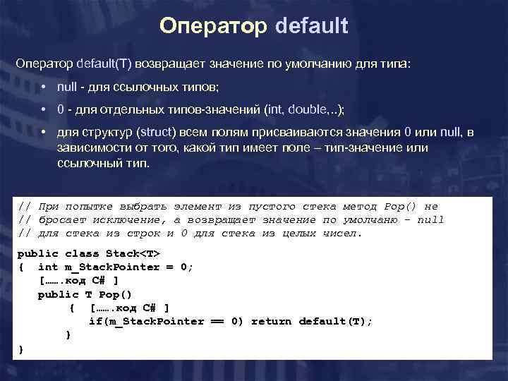 Оператор default(T) возвращает значение по умолчанию для типа: • null - для ссылочных типов;