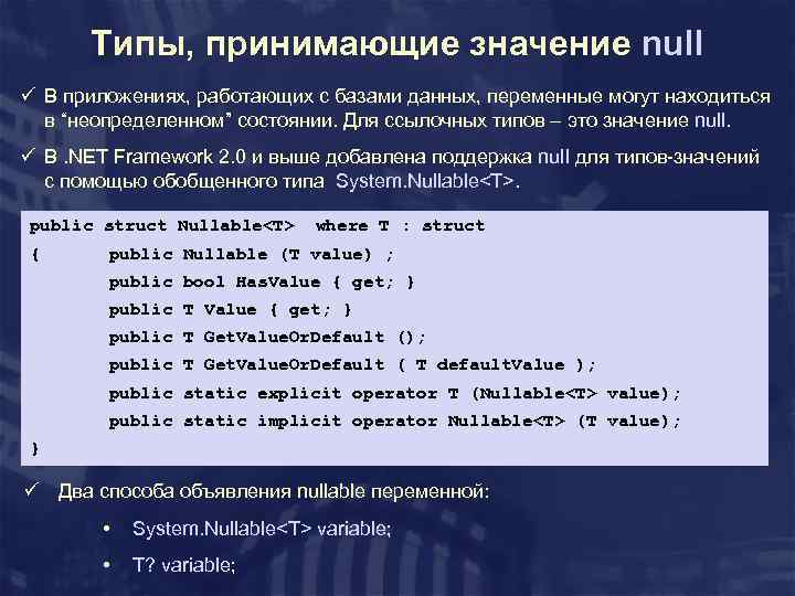 Типы, принимающие значение null ü В приложениях, работающих с базами данных, переменные могут находиться
