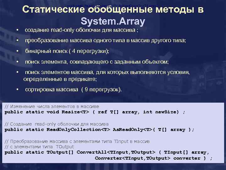 public static Read. Only. Collection<T> As. Read. Only<T> ( T[] array ) • Статические