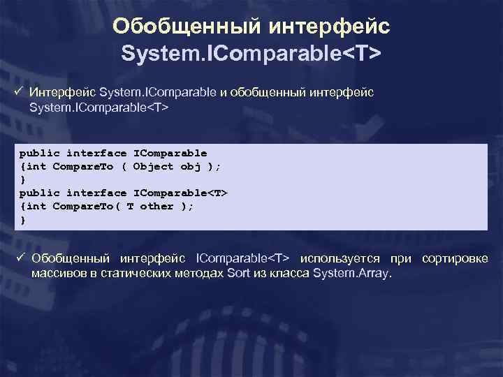 Обобщенный интерфейс System. IComparable<T> ü Интерфейс System. IСomparable и обобщенный интерфейс System. IComparable<T> public