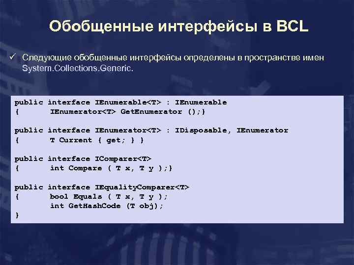 Обобщенные интерфейсы в BCL ü Следующие обобщенные интерфейсы определены в пространстве имен System. Collections.