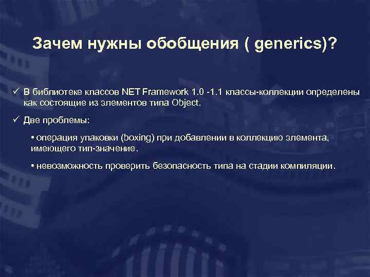 Зачем нужны обобщения ( generics)? ü В библиотеке классов NET Framework 1. 0 -1.