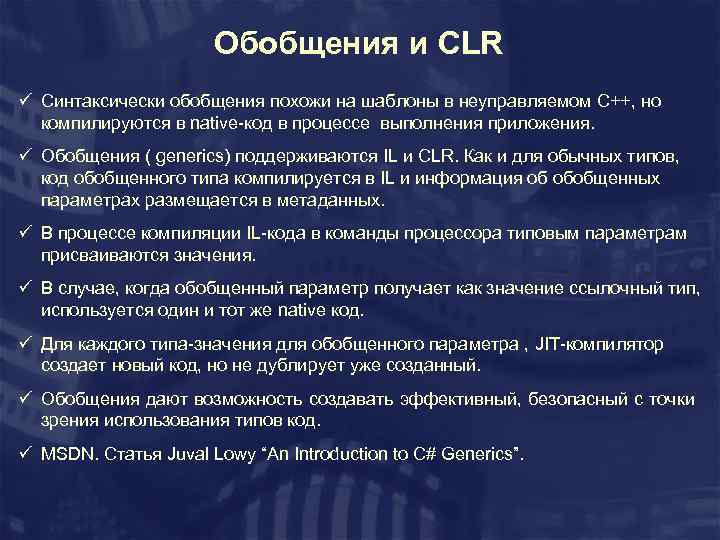 Обобщения и CLR ü Синтаксически обобщения похожи на шаблоны в неуправляемом С++, но компилируются