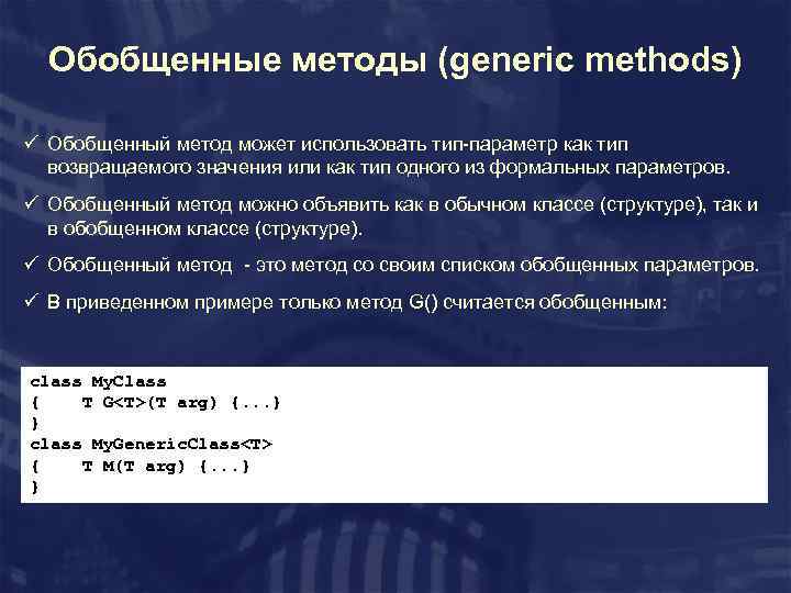 Обобщенные методы (generic methods) ü Обобщенный метод может использовать тип-параметр как тип возвращаемого значения
