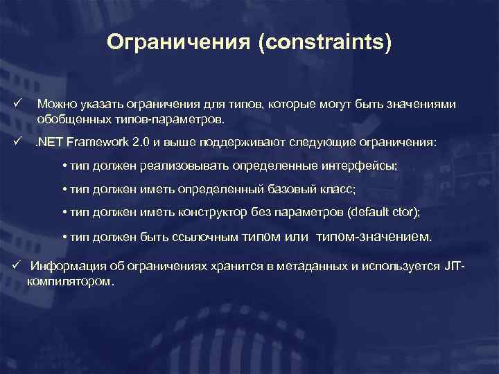 Ограничения (constraints) ü Можно указать ограничения для типов, которые могут быть значениями обобщенных типов-параметров.