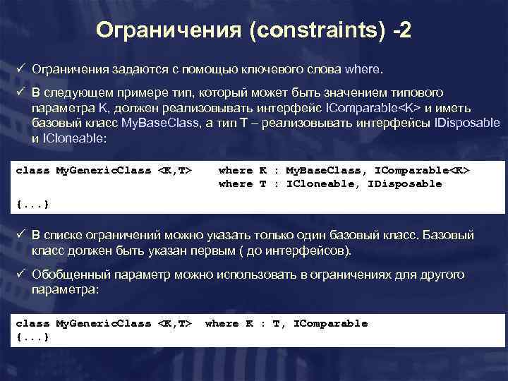 Ограничения (constraints) -2 ü Ограничения задаются с помощью ключевого слова where. ü В следующем