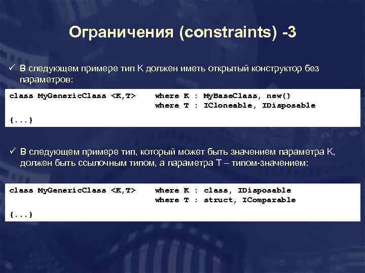 Ограничения (constraints) -3 ü В следующем примере тип K должен иметь открытый конструктор без