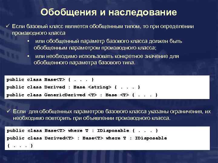Обобщения и наследование ü Если базовый класс является обобщенным типом, то при определении производного
